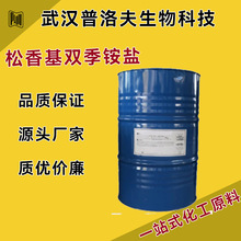 松香基双季铵盐 乳化 分散 支持样品 可拆小包装 现货 量大优惠