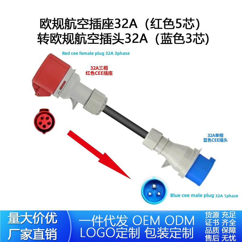 欧规航空插座32A转欧规航空插头32A三相CEE插座转32A单相CEE插头