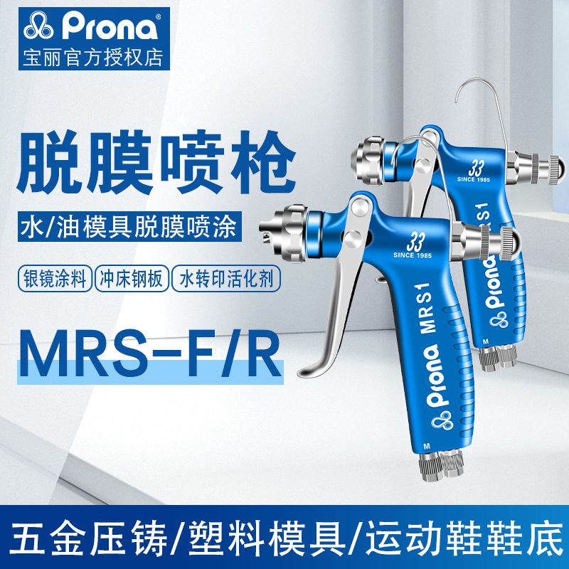 PRONA台湾宝丽MRS-F/R脱模剂喷枪离型剂专用小型喷枪防锈油喷抢