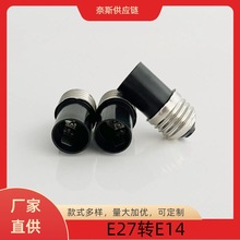 厂家直供E27老化灯头测试灯座E27转E4E17E12B15 黑色耐高温阻燃