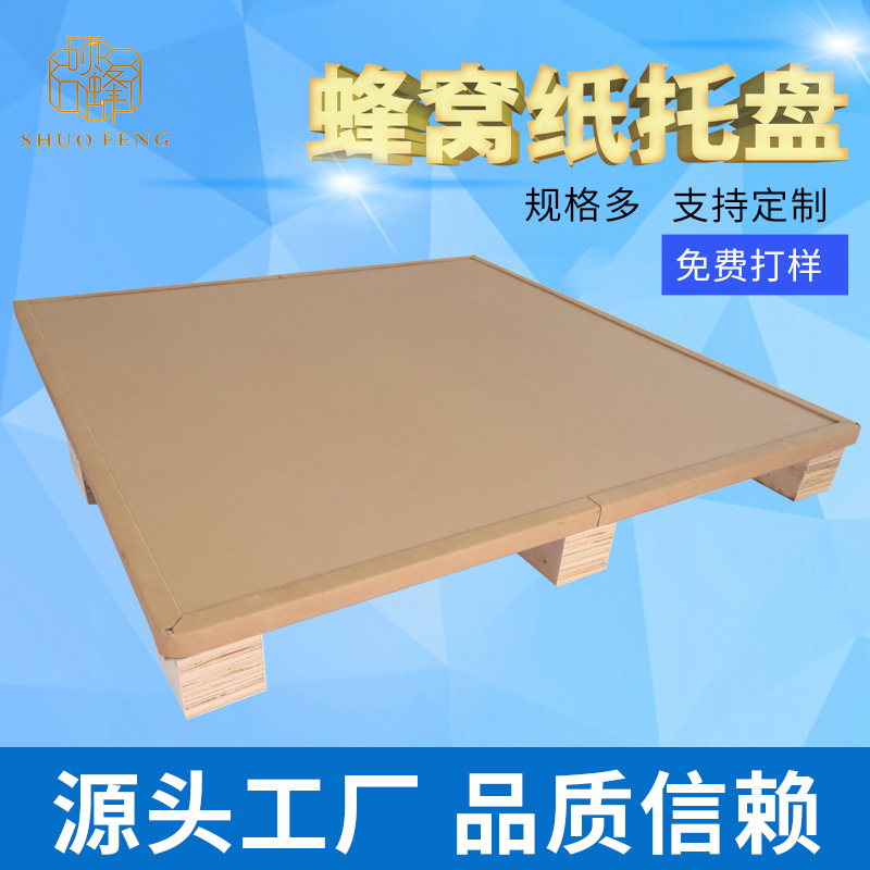 厂家产生制作四面进叉蜂窝纸托盘 免熏蒸纸卡板 物流周转纸滑托盘