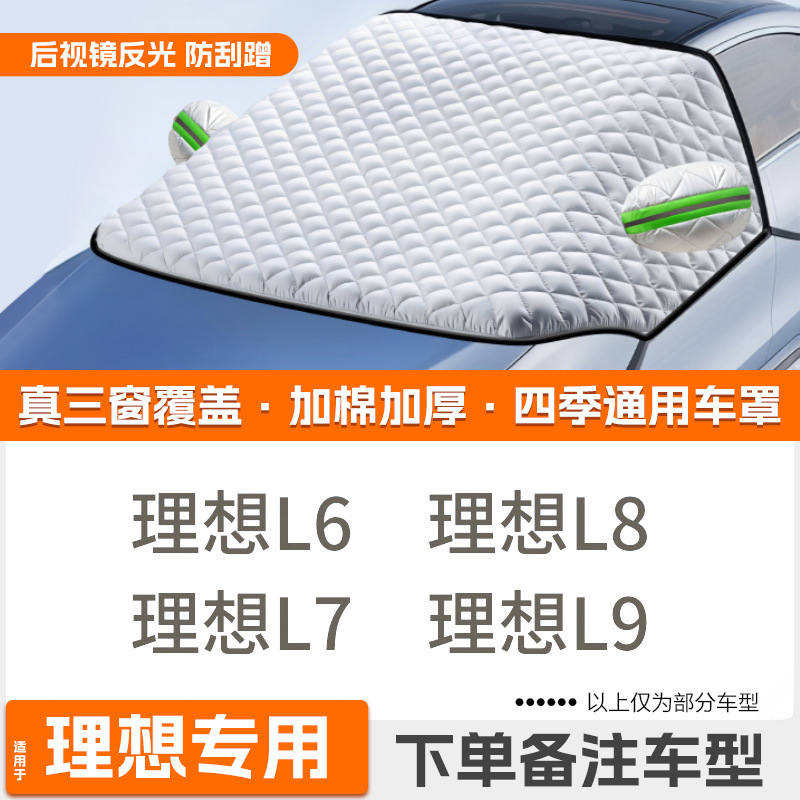 Car snow shield | Qìchē Windshield Anti-freeze - high-end-custom-li-auto-dedicated-extra-thick-padded-protective-cover