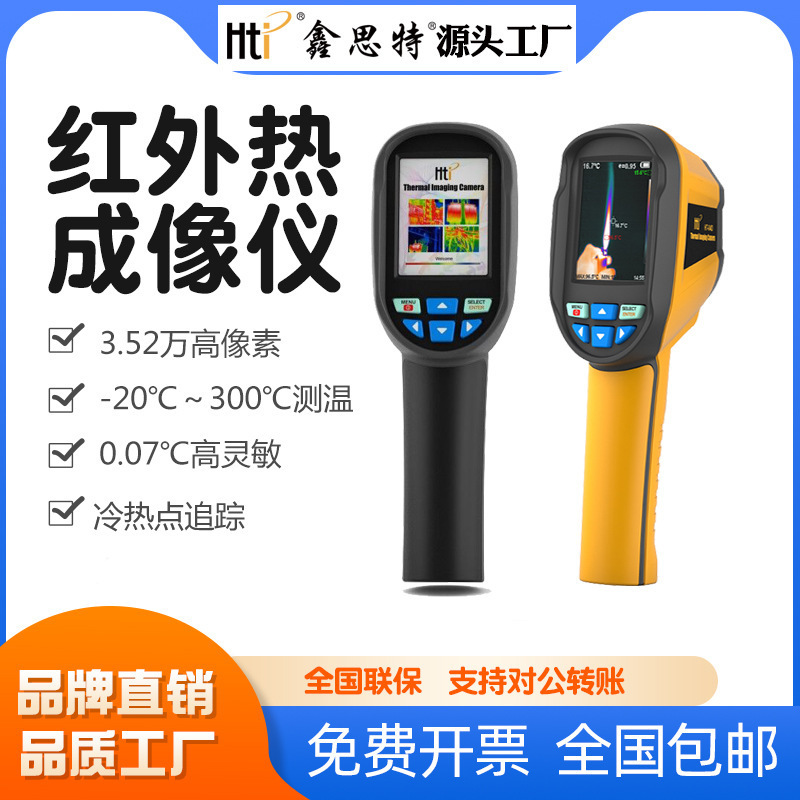 鑫思特手持红外热成像仪高精度测温工业地暖地漏电路热水管检测仪