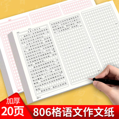 8开三联806格作文纸稿纸学生用作文格子纸方格语文考试专用作文纸