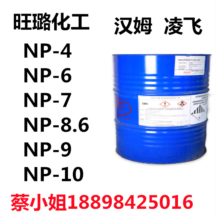 非离子表面活性剂NP-9 TX9汉姆  乳化剂NP-9