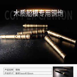 木质古典帆船拼装模型套材配件105mm黄铜系缆栓32mm铜炮炮管炮车