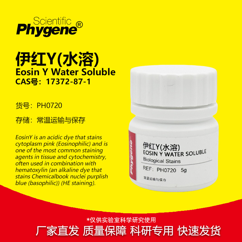 伊红Y 曙红Y（水溶）四溴荧光素 水溶伊红 科研试剂 25g PHYGENE
