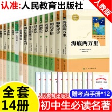 正版初中阅读名著十二本人教版课外阅读书籍全套14册简爱朝花夕拾