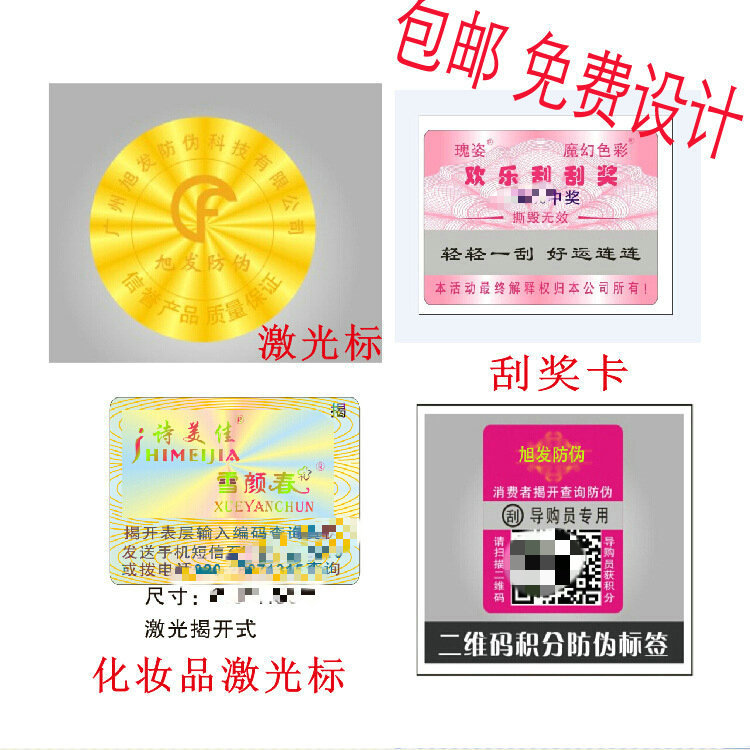 防伪标签防伪码，激光标镭射标，免邮免费设计，字迹清晰系统稳定