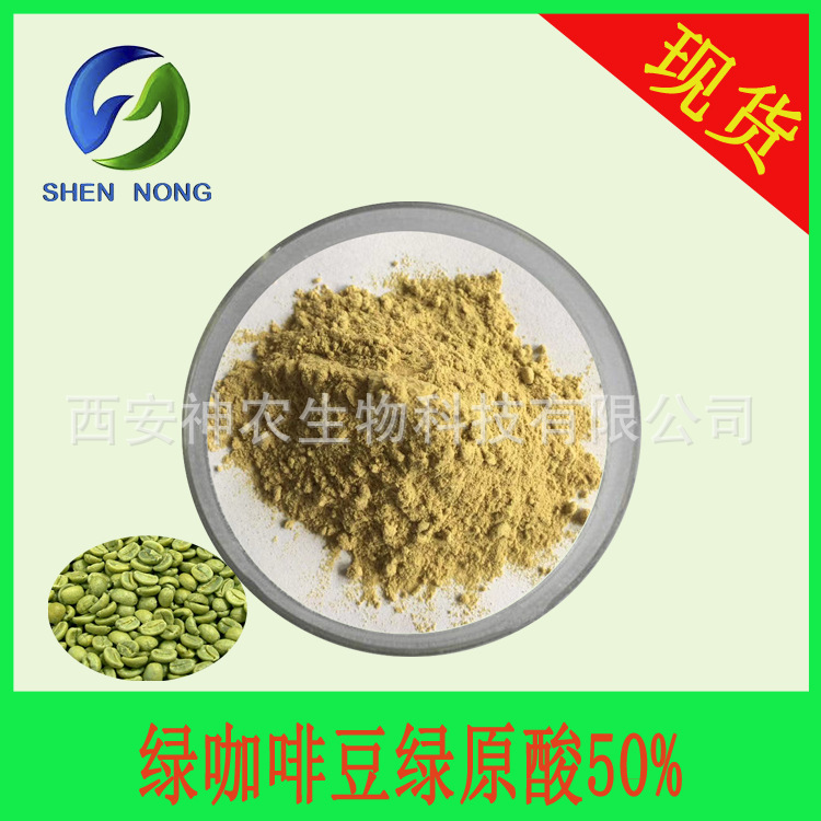 绿原酸50% 绿咖啡豆提取物 绿咖啡豆粉 水溶 HPLC检测 厂家现货
