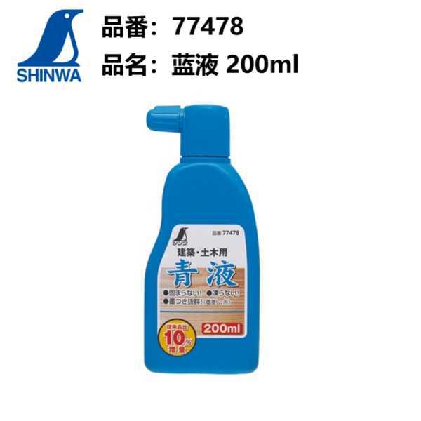 SHINWA日本亲和企鹅墨斗用墨液红液白液蓝液墨技专用墨水划线器