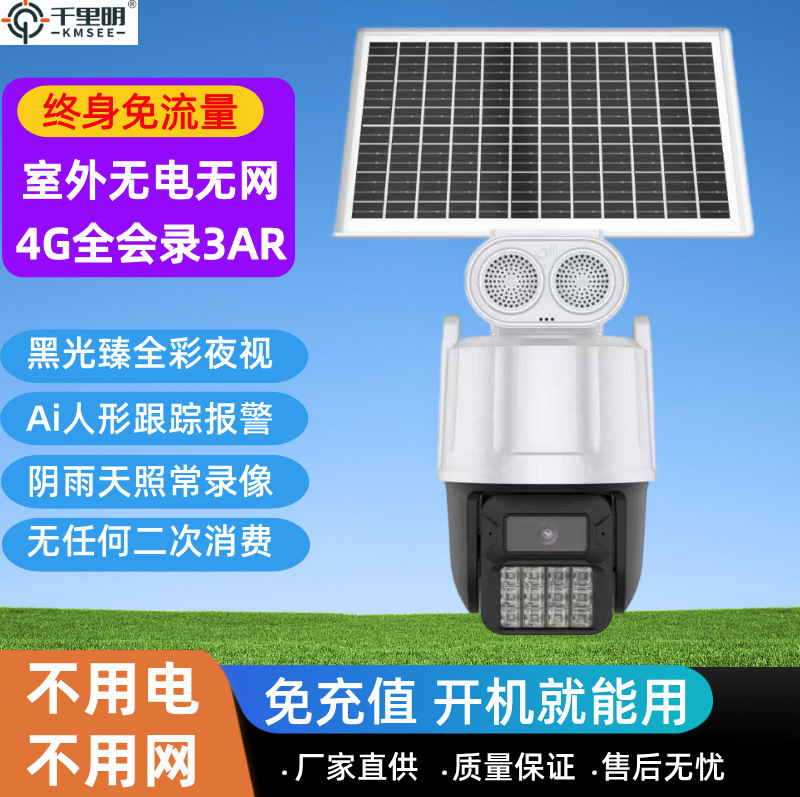 太阳能监控摄像头4g免流量室外无电无网手机远程臻全彩高清监控器
