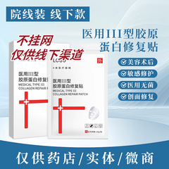 （私域专供）医美术后激光急救医用Ⅲ型胶原蛋白修复贴二类械字号