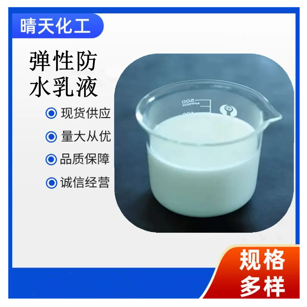 优良苯丙乳液工业级 弹性防水乳液 优级品型号齐全 支持网购