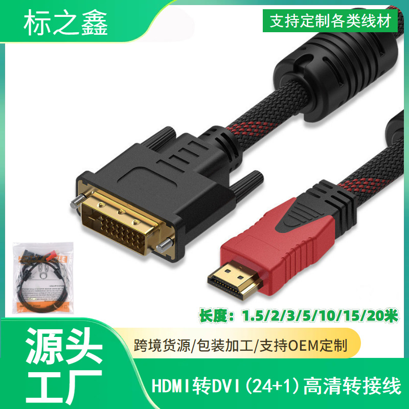 高清HDMI转DVI互转线 笔记本电脑电视显示器连接线DVI转HDMI线