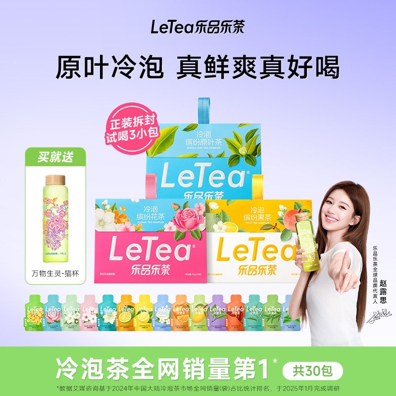 LeTea乐品乐茶冷泡茶包茉莉花茶果茶乌龙袋泡茶叶官方送礼伴手礼