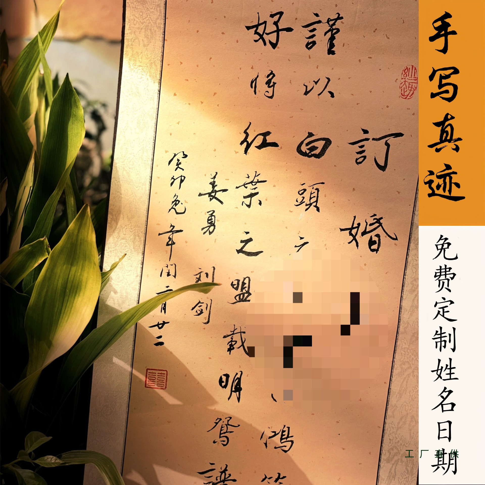 纯手写订婚书卷轴高级感新中式婚宴国风装饰字画婚书法毛笔字定