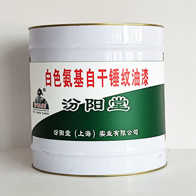 白色氨基自干锤纹油漆、工期短、白色氨基自干锤纹油漆、性能好