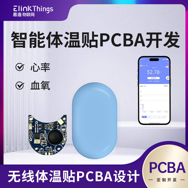 智能蓝牙BLE体温计PCBA线路板 体温计APP软硬件PCBA电路控制主板