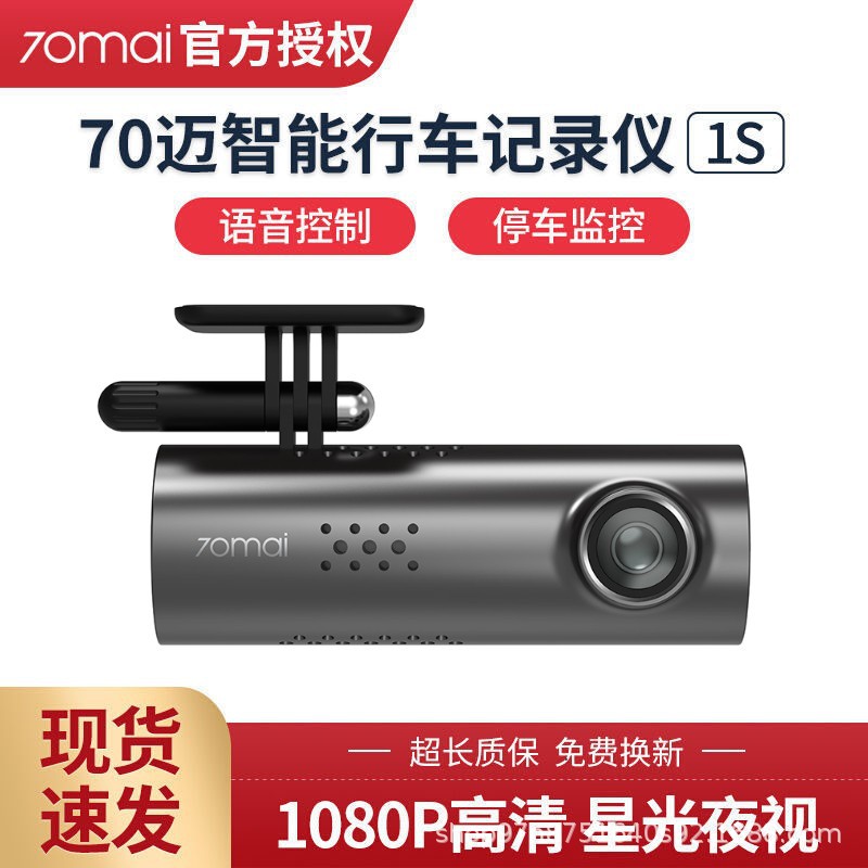 70迈行车记录仪1S智能高清夜视语音1080P无线wifi车载