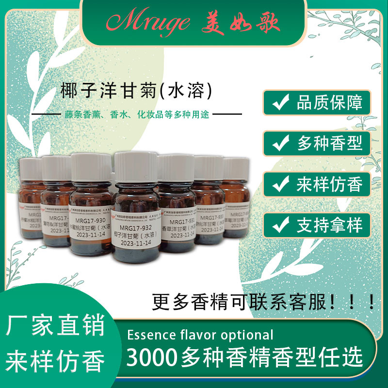 广州美如歌 椰子洋甘菊（水溶）香精 香薰香氛化妆品日用日化