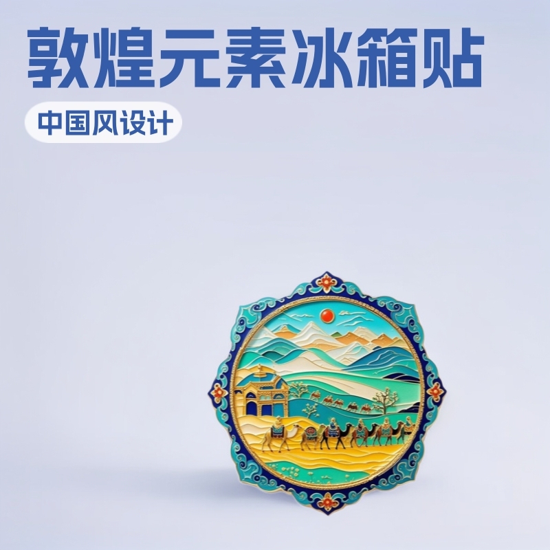 敦煌中国风景区合金金属冰箱贴定制丝绸之路旅游纪念品文创伴手礼|undefined