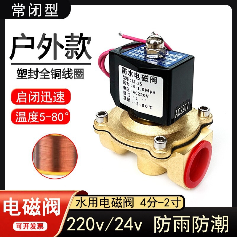 Outdoor normally closed solenoid valve, rainproof copper coil, 1/2 inch - 2 inch, AC220V/DC24V, practical water valve and air valve, wholesale