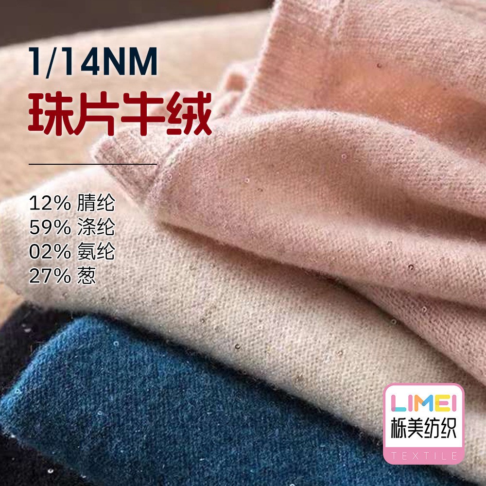 栎美 14支珠片牛绒色纺仿牛绒纱线12%腈纶59%涤纶2%氨纶27%葱混纺