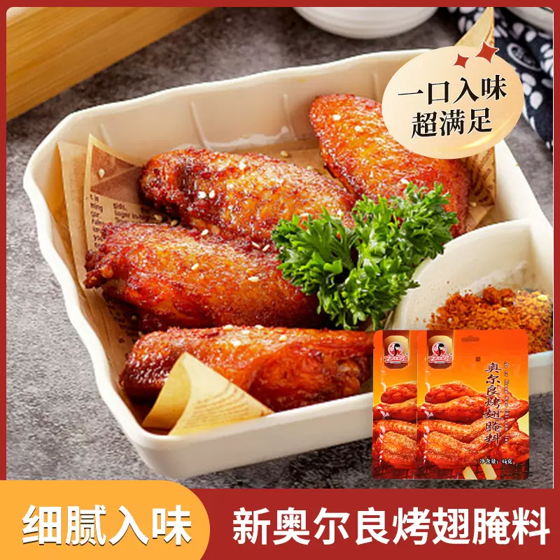 奥尔良烤翅腌料家用烤翅腌制料炸鸡烤肉蘸料撒料调味品预制菜调料