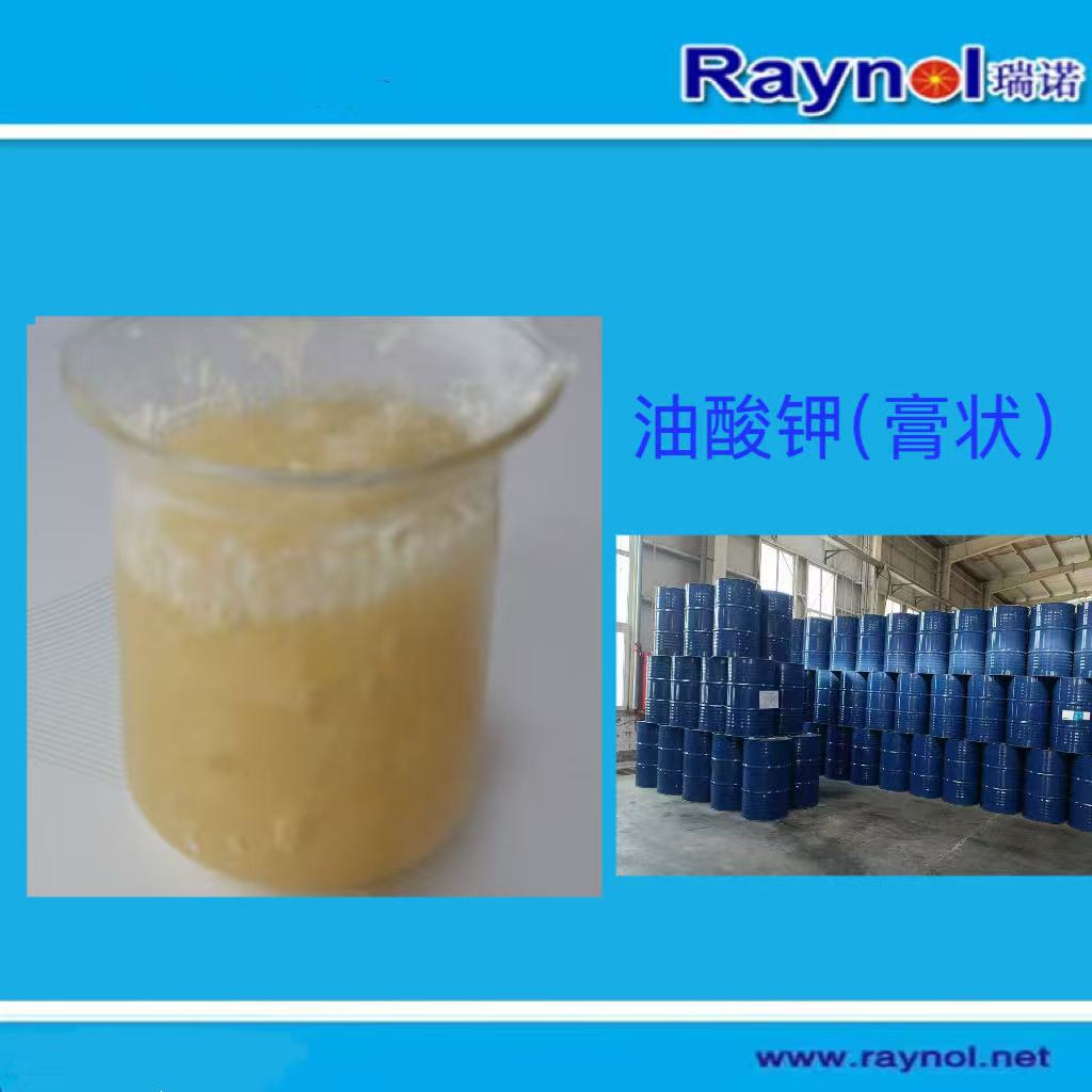 油墨用油酸钾 Raynol PC-3785  欢迎垂询