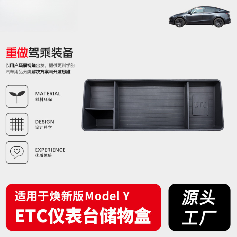 适用于特斯拉焕新版ModelY ETC仪表台储物盒中控仪表台收纳盒配件|undefined