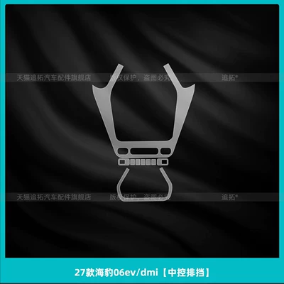 27 types of BYD Seal 06ev/dmi center console button protective film, interior screen tempered film, modification accessories (Car interior film) - 27-models-of-seal-06evdmicentral-control-gear-shift