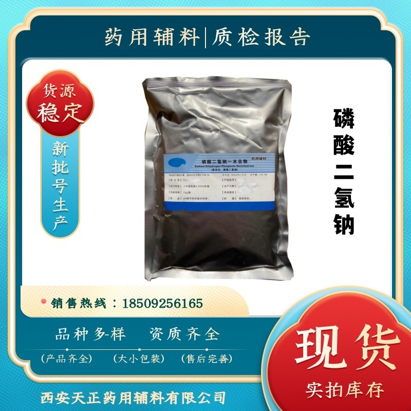药用辅料磷酸二氢钠一水 1公斤/袋 补磷 药典标准 CDE备案A资质