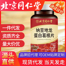 北京同仁堂纳豆地龙葛根蛋白片 66g（0.6g*110片）一件代发批发