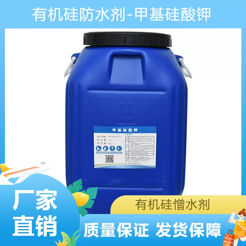 批发高含量有机硅防水剂甲基硅酸钾 砂浆混凝土水性渗透防水剂