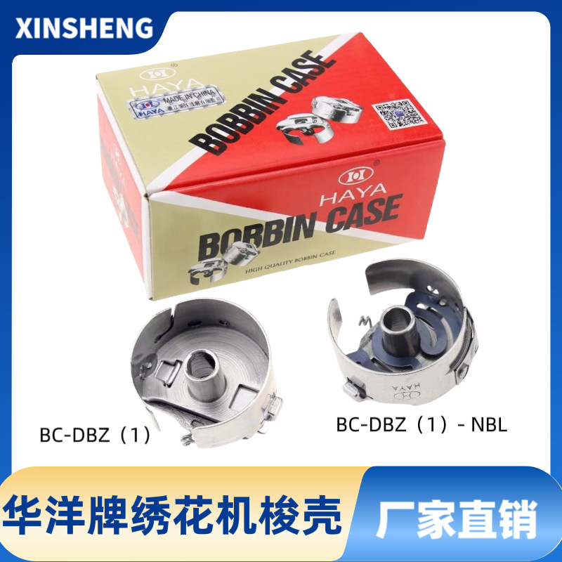 华洋牌电脑绣花机梭壳工业缝纫机配件带钢片锁壳底线心弹簧梭心套
