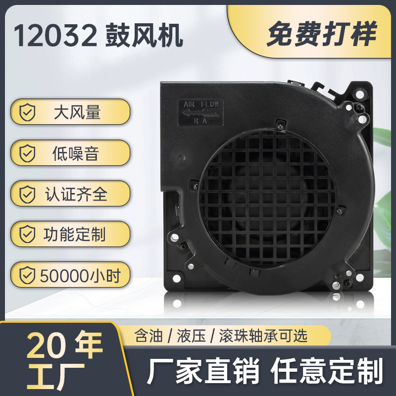 12V/24V 120mm直流鼓风机 12032A小型离心散热风机120*120*32吸风