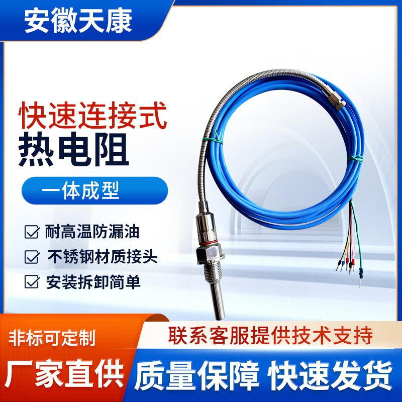 快速连接式热电阻温度传感器插入式测量不锈钢接头温度测量