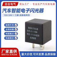 汽车智能电子闪光器反脚通用型插式三脚12V/24V货车转向灯继电器