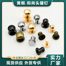 对敲和尚头防锈箱包紧固件和尚头撞钉黄铜材质手敲奶嘴钉禾尚头