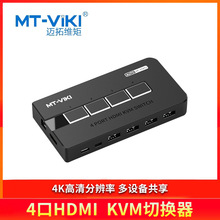 迈拓维矩（MT-viki）4口HDMI  KVM切换器MT-KH4L多设备共享4K高清