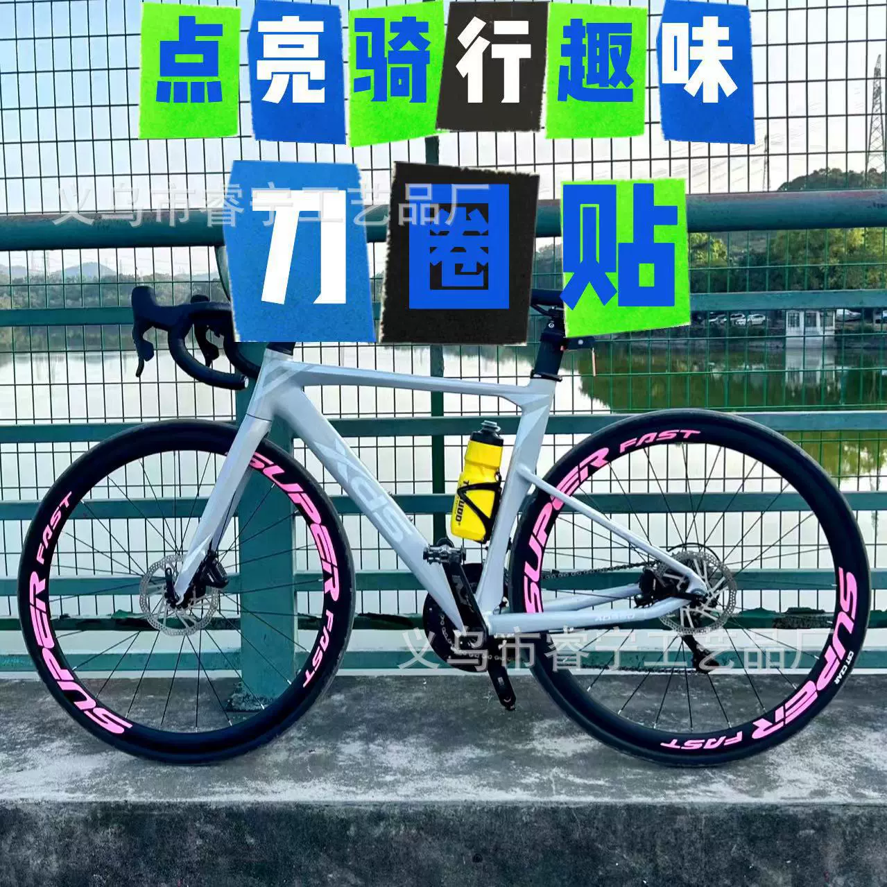 SUPER公路车轮组碳刀车圈贴纸自行车轮组创意装饰贴个性潮流贴纸