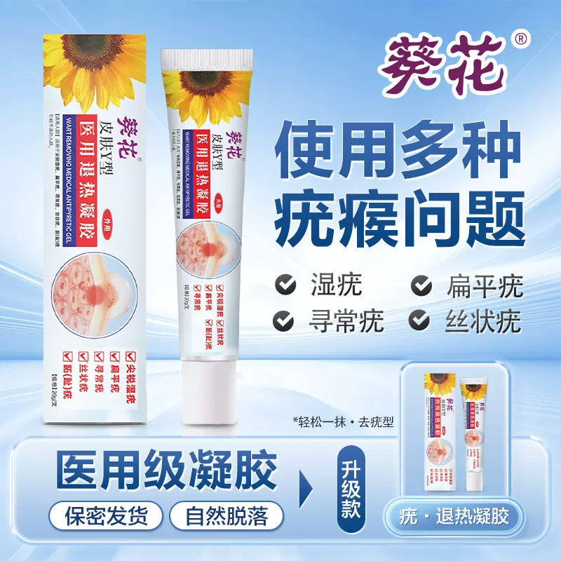 葵花皮肤疣护理凝胶去尤扁平软膏丝状瘊子鸡眼膏疣厂家一件代发