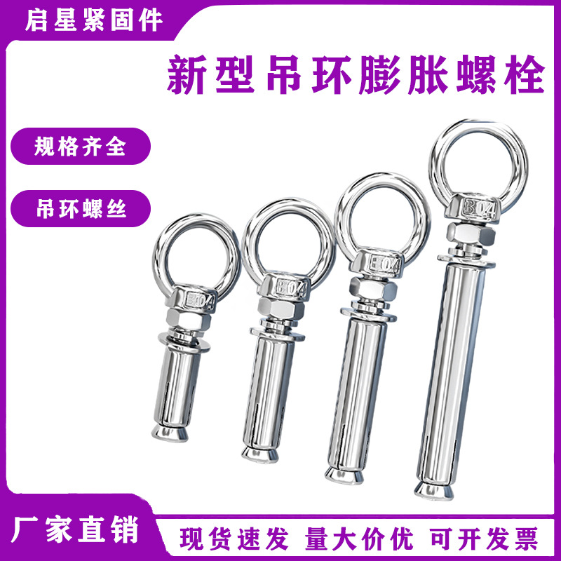 【新款】新304吊环膨胀螺丝带环挂钩带圈万能不锈钢吊环膨胀螺栓