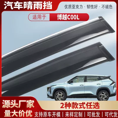 Suitable for Boyue Cool Car Window Rain Shield Car Rain Eyebrow Rain Shield Modification Accessories Wholesale (Rain shield)