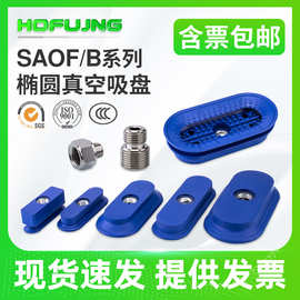 椭圆形SAOF/SAOB全系列带连接杆机械手真空吸盘搬运金属板材专用