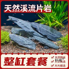 原生态溪流石片石鱼缸整缸套餐南美缸造景石主石乌龟晒台大块爬台