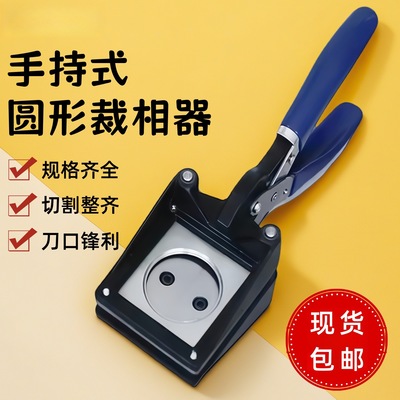 方菱 [手持式圆形取样器裁相器椭圆桃心爱心照片铜箔裁剪器剪刀批发]