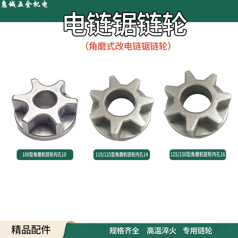 角磨机改电链锯链轮配件伐木锯100/125 型磨光机改装电锯专用链轮