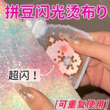 拼豆彩虹熨烫布闪光格利特烫纸渐变粗闪粉烘焙亮片diy拼豆豆工具